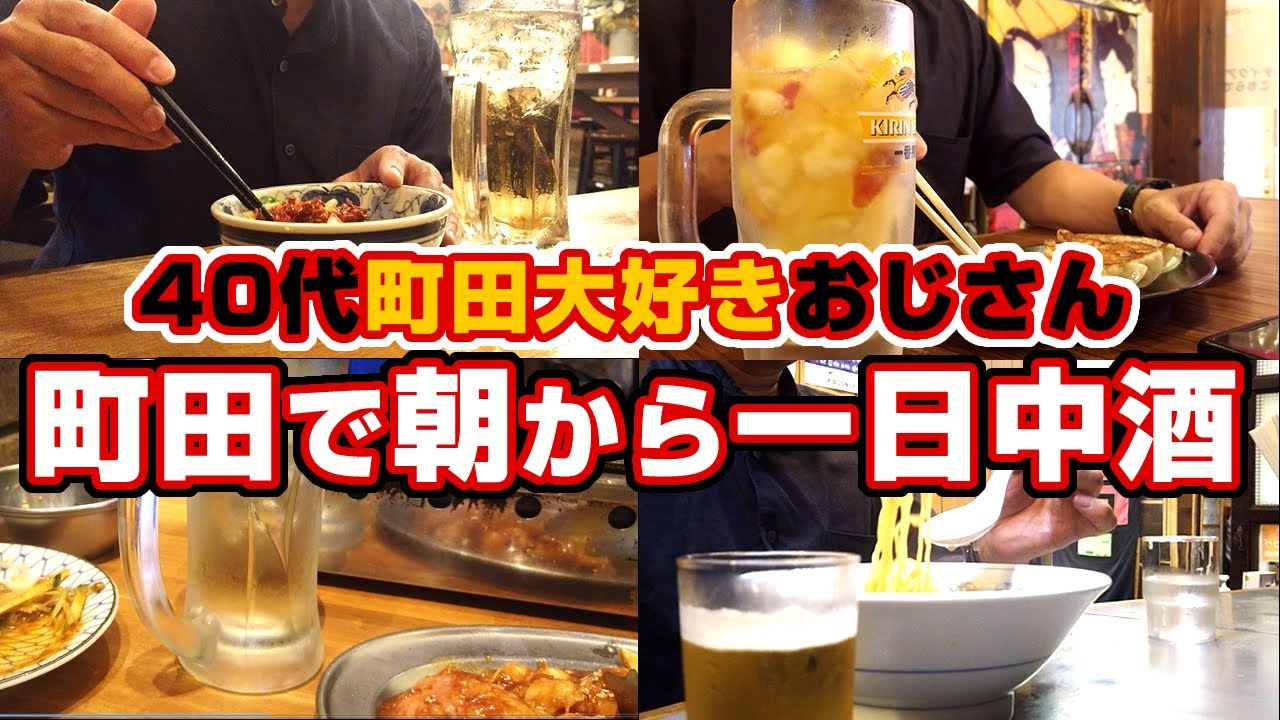 町田大好きおじさん！半年ぶりの町田で朝から晩まで一人一日中酒を飲み歩く！
