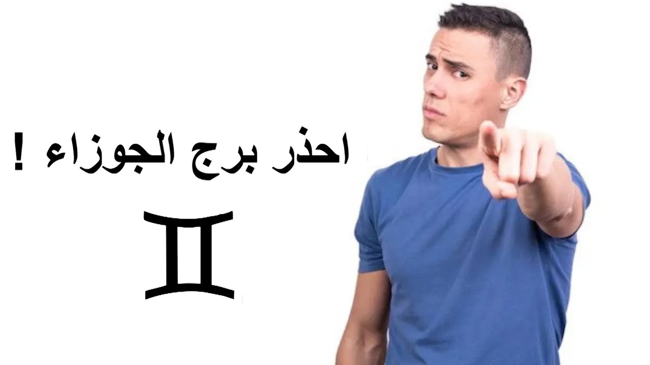شوف أسرار برج الجوزاء