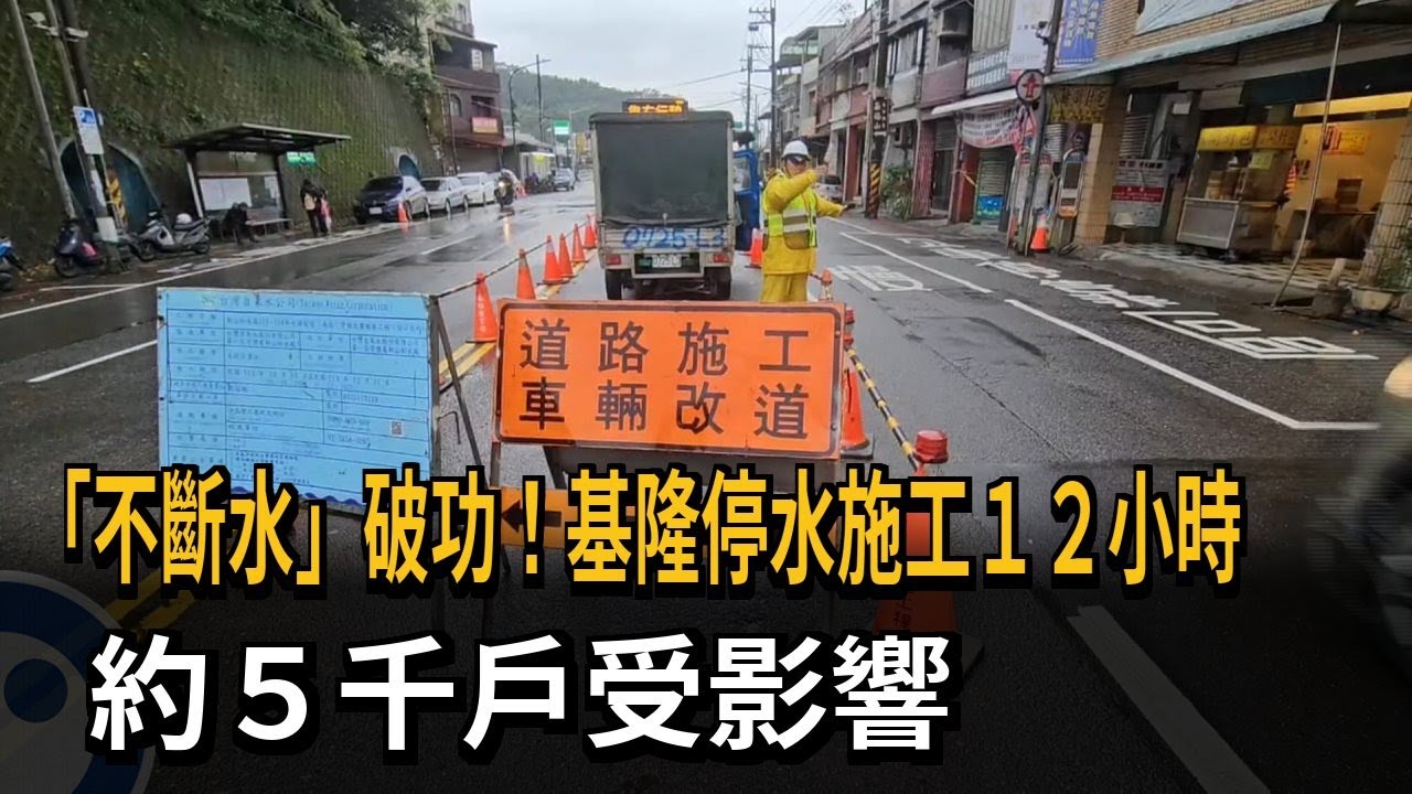 「不斷水」破功！基隆停水施工１２小時　約５千戶受影響－民視新聞
