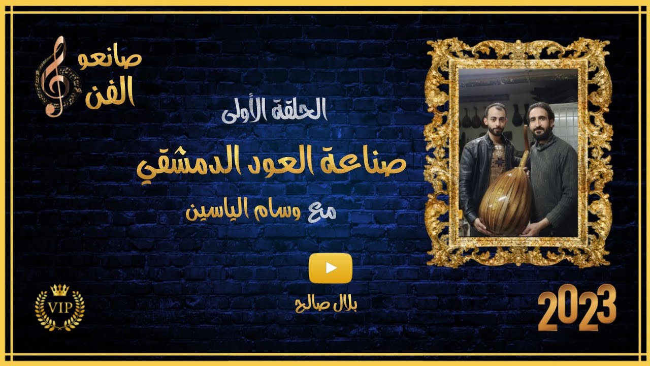 صناعة العود الدمشقي مع الصانع السوري وسام الياسين / صانعو الفن making an oud 2023