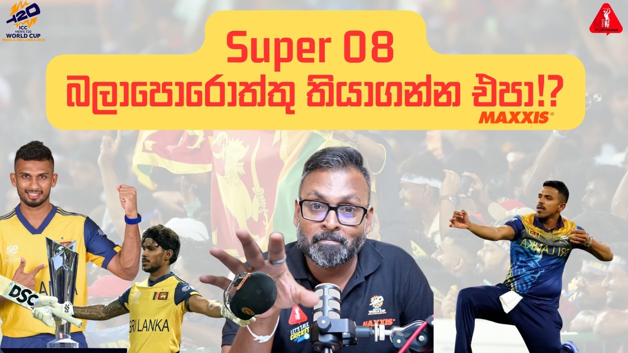 Super 08| T20 World Cup 2026 | Sri Lanka's Chances?