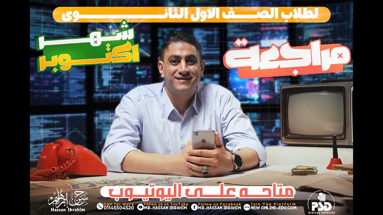 مراجعه الرياضيات شهر اكتوبر |أولي ثانوي2026|أ.حسن إبراهيم