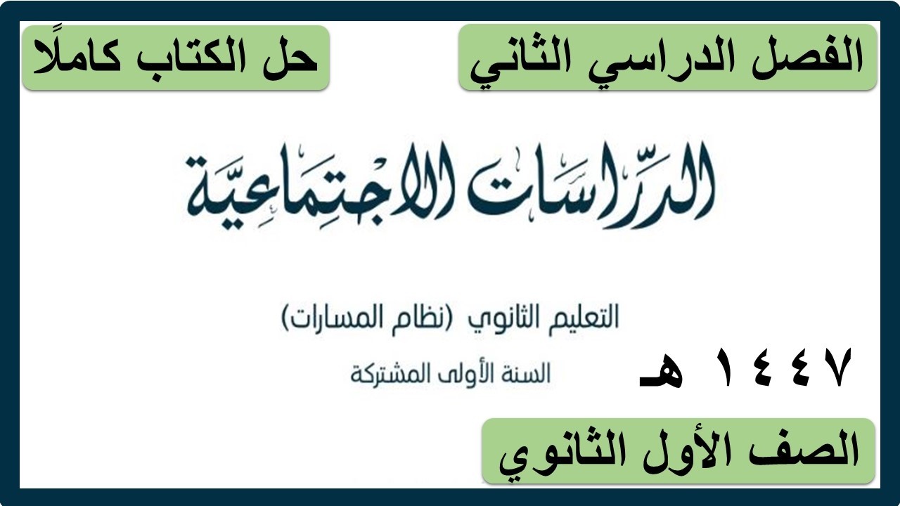 حل كتاب الدراسات الاجتماعية للصف الاول الثانوي الفصل الدراسي الثاني كاملا 1447 هـ