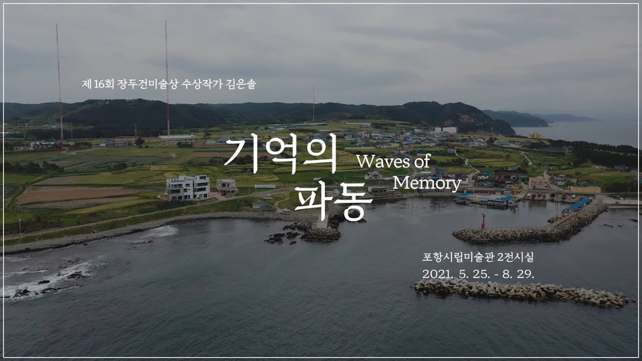 [POMA 작가 인터뷰] 《기억의 파동》 김은솔 작가 Short ver.