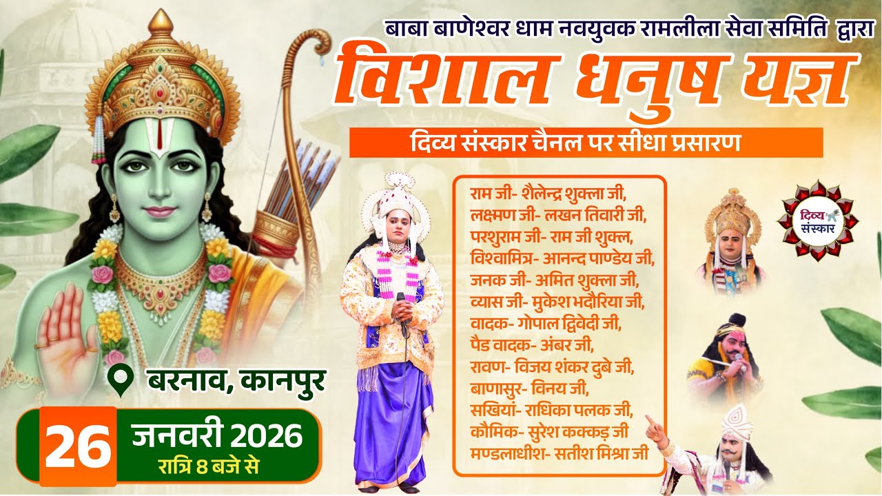विशाल धनुष यज्ञ महोत्सव का बरनाव, घाटमपुर कानपुर नगर से सीधा प्रसारण