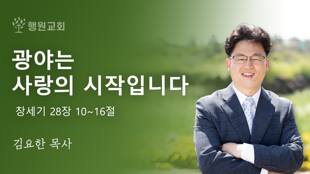 광야는 사랑의 시작입니다 / 창세기 28장 10~16절 / 2026년 2월 15일 주일설교