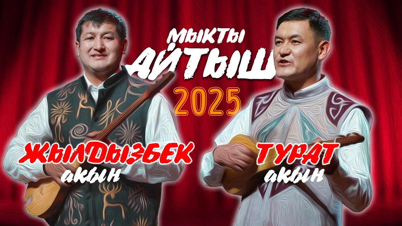 СУПЕР АЙТЫШ 2025 \\ Акындар залды жарды