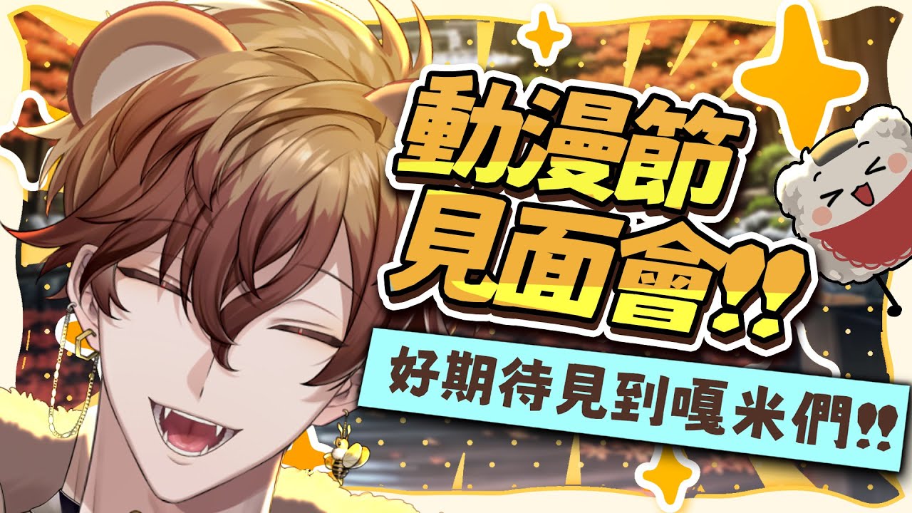 【線下見面會】這次ok啦 ! ! ! 又來跟大家見面啦 !  | 克克米伊