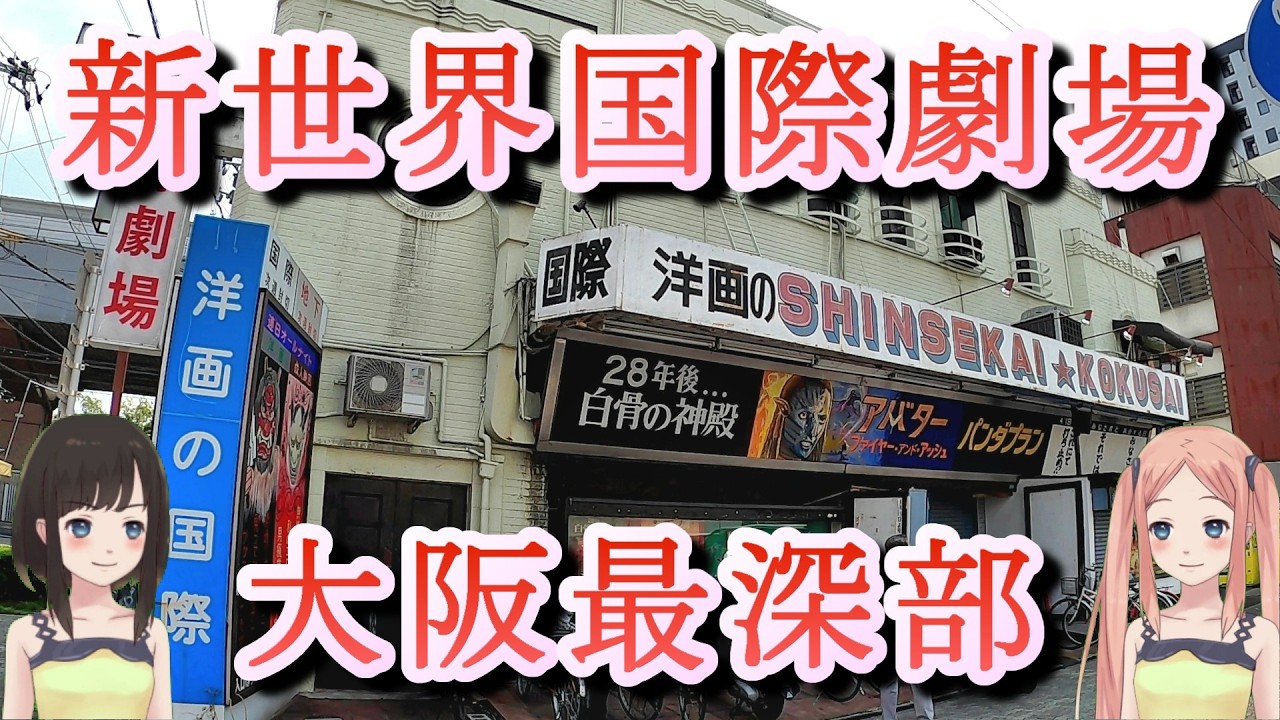 日本一ディープな映画館【新世界国際劇場】閉館