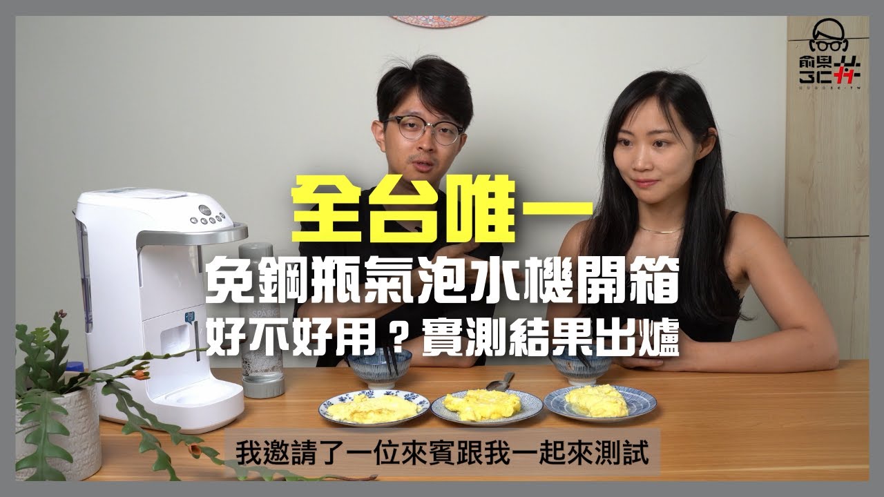 開箱 Spärkel 萬用氣泡水機，全台唯一不用鋼瓶，實測結果出爐
