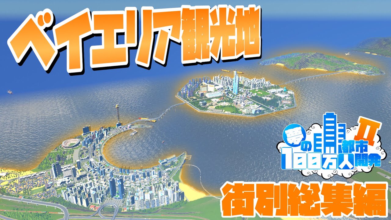 夢の100万人都市開発 #街別総集編 #ベイエリア観光地 【Cities:Skylines : シティーズスカイライン PC 実況 攻略】#43～51