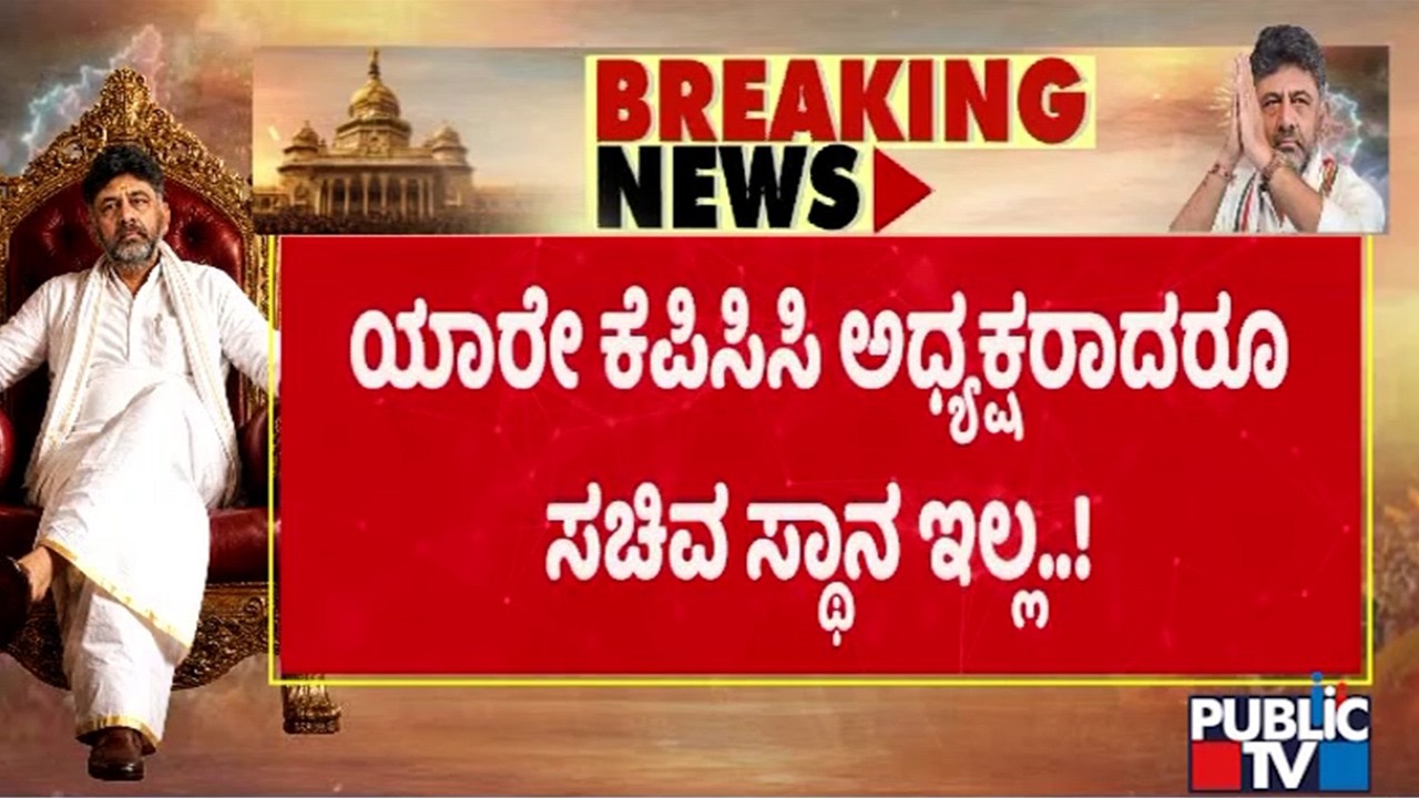 Congress High Command Says No To Minister Post For KPCC President