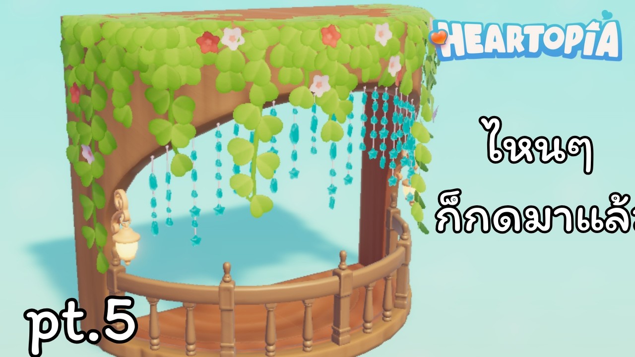 pt.5 ลองสร้างบ้านไม้ (แบบไม่มีความรู้เลย)【Heartopia】