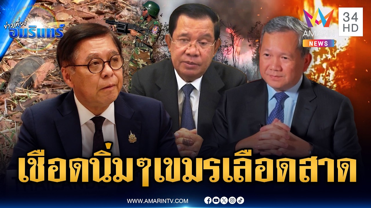เขมรดิ้นเฮือกใหญ่! ยิงเผาป่าป่วนไทย เจอไทยกางหลักฐานฟ้องโลก | ข่าวเที่ยงอมรินทร์ | 25 ก.พ. 69