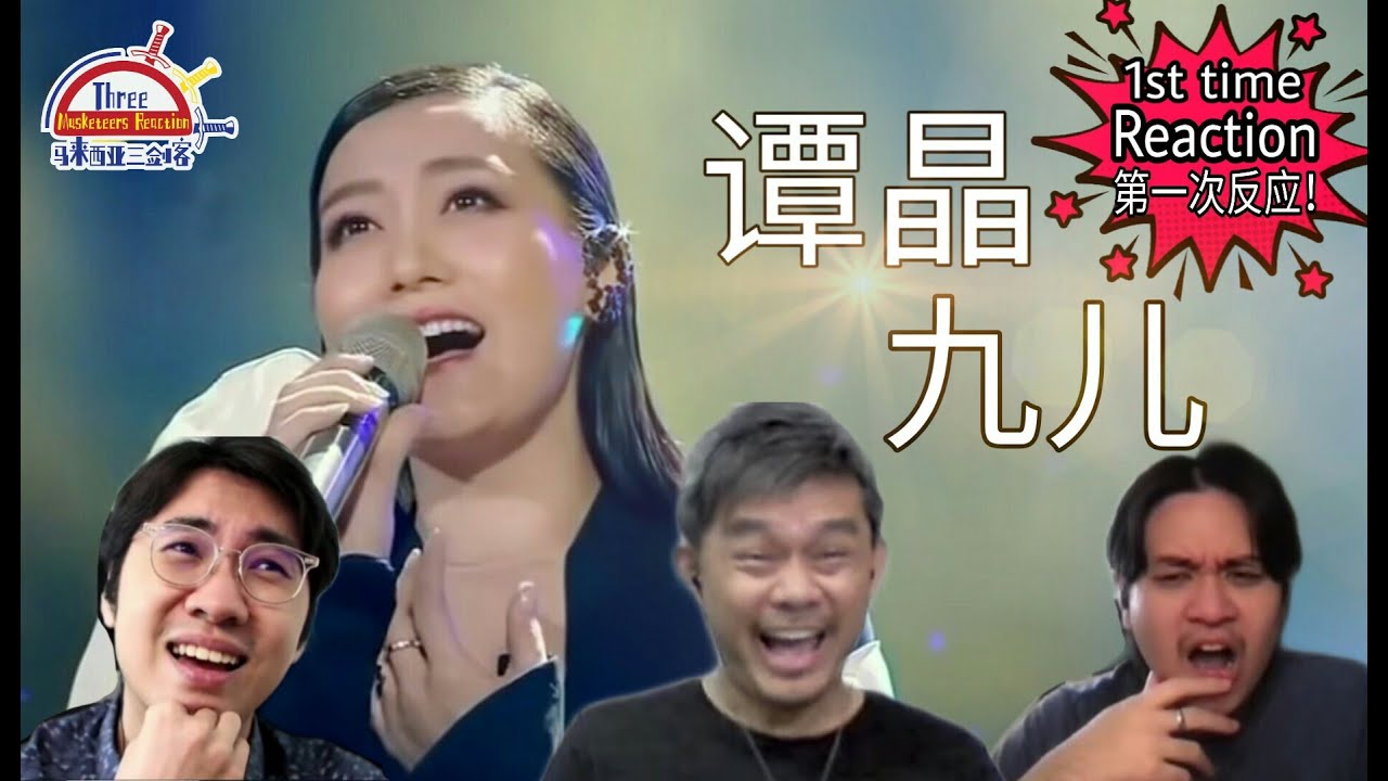 谭晶《九儿》|| 3 Musketeers Reaction马来西亚三剑客【1st time REACTION】【ENG SUBS】