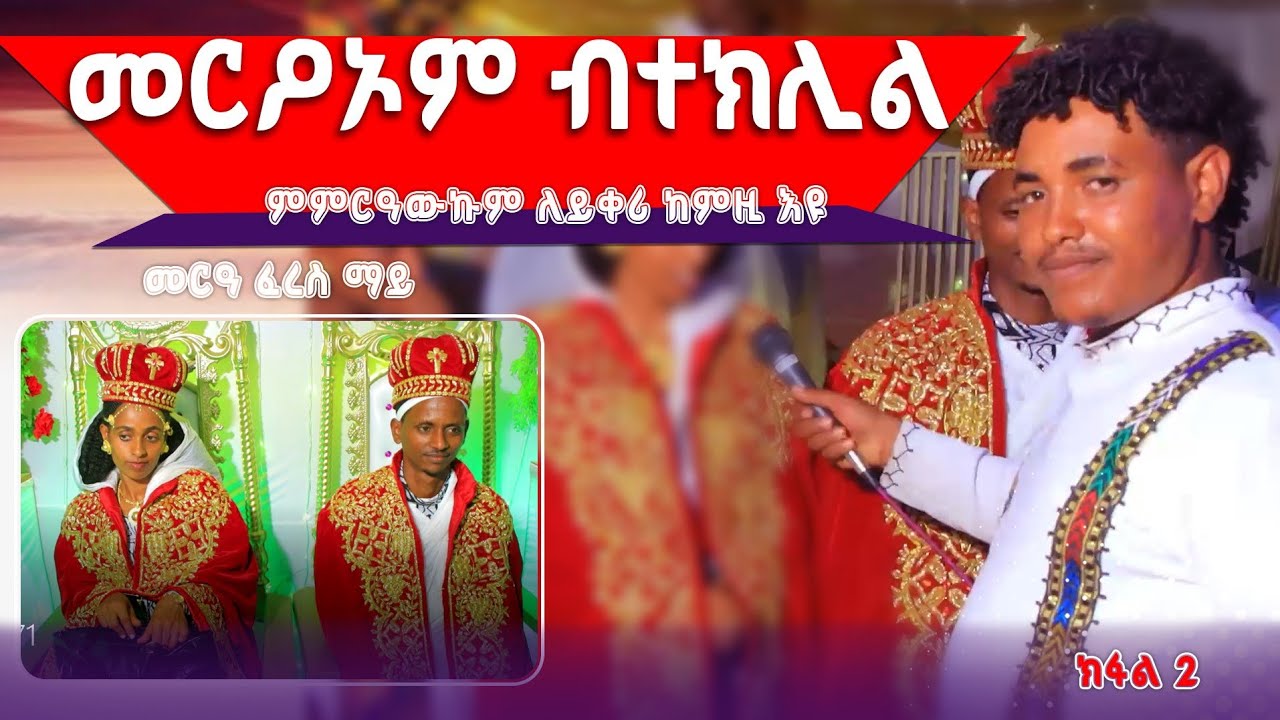ካልኣይ ክፋል ድቂ ዝኾነ መርዓ ፈረስማይ
