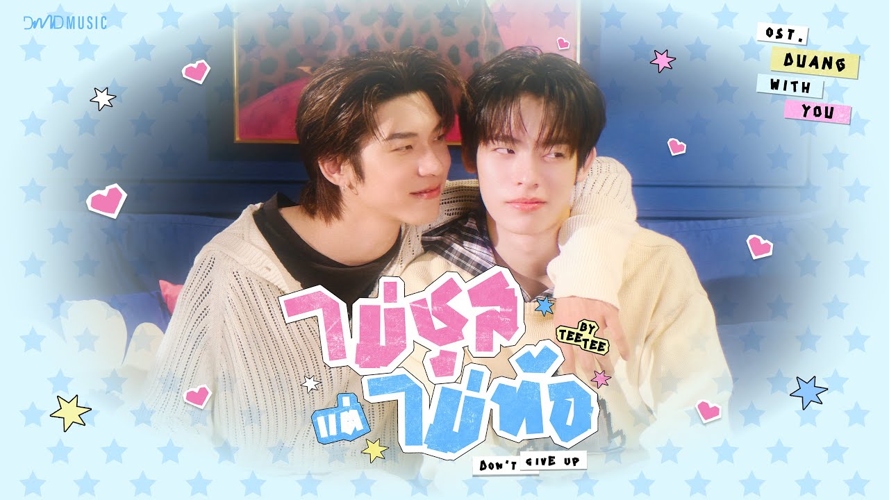 TEETEE - ไม่ชูสแต่ไม่ท้อ (Don’t Give Up) Ost.ด้วงกับเธอ Duang With You Series | Official MV