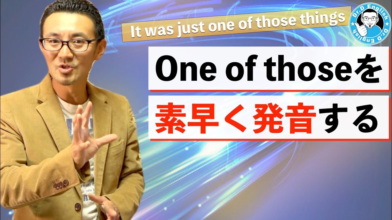 【マニアック】one of those thingsを素早く発音する方法