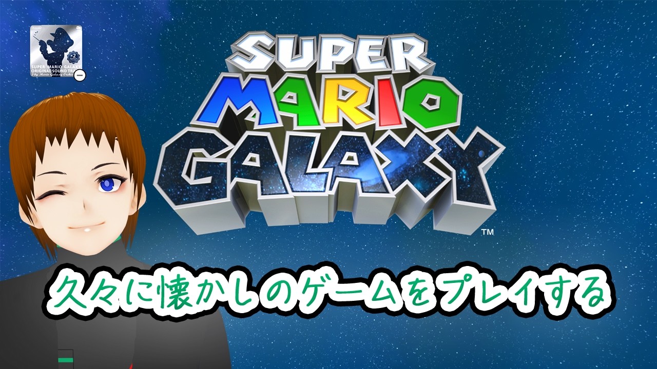 【マリオギャラクシー】久々に冒険するか