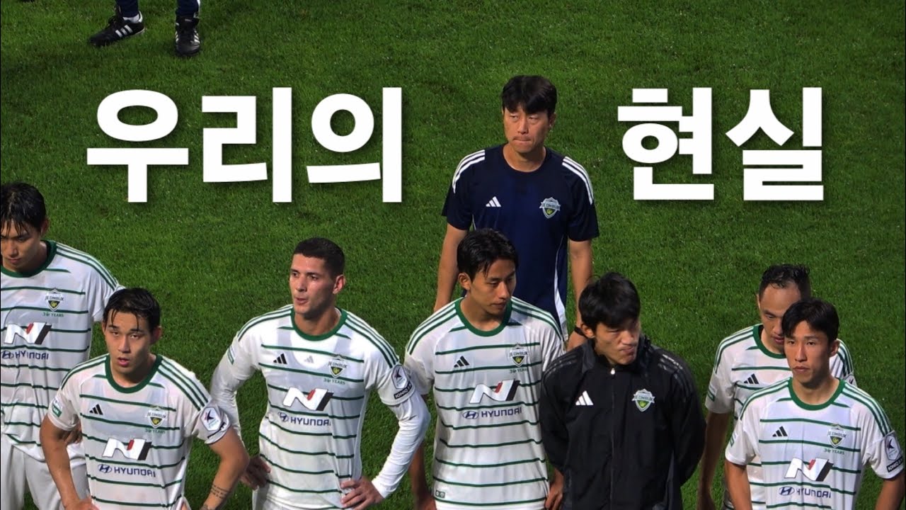 대구 원정 3대0 패배 전북현대 강등 위기