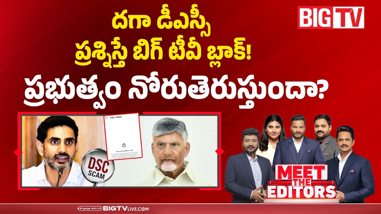 BIG TV Exposed DSC Scam | AP Mega DSC Scam | Valluru MPPS SGT Prabhakar Issue | Nara Lokesh | BIG TV