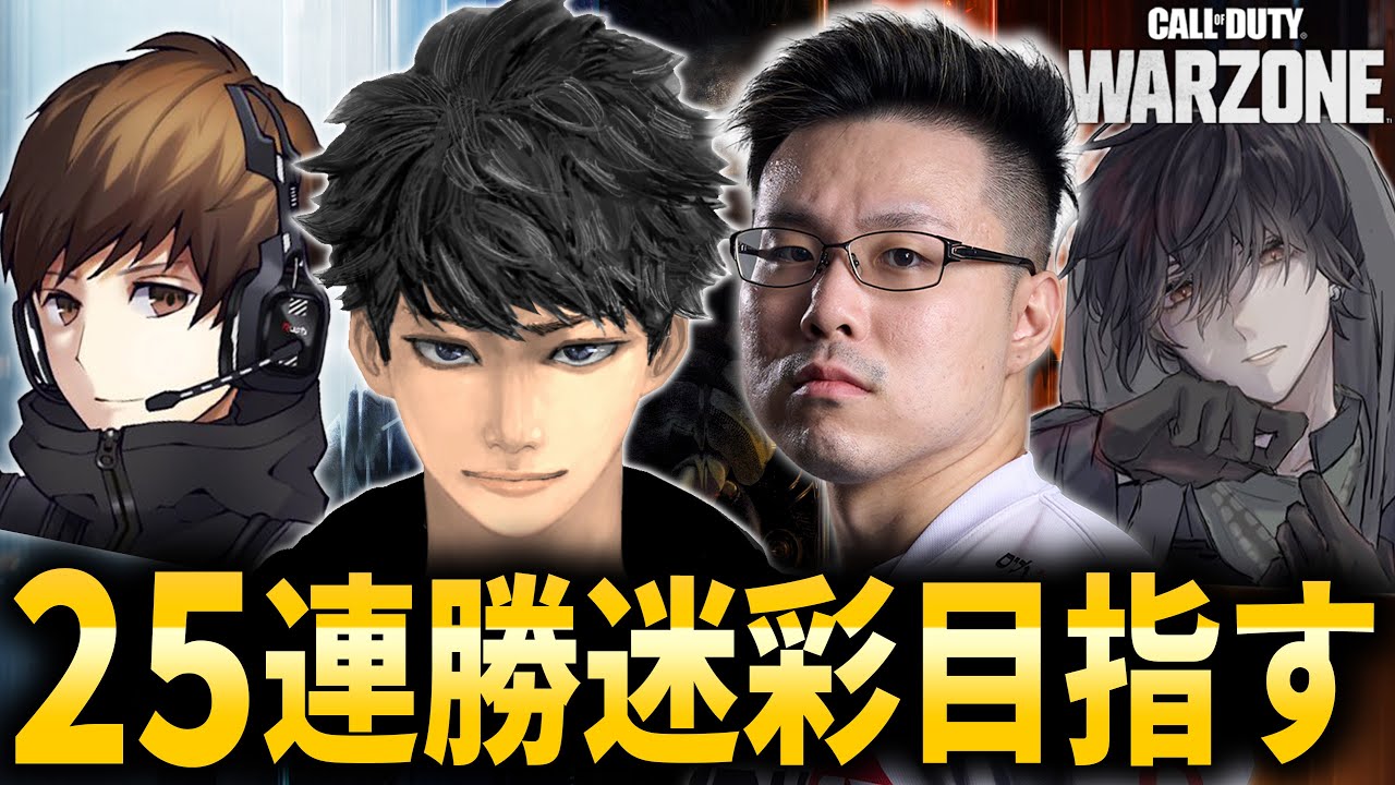 【CoD:WARZONE #3】(3/25)25連勝で手に入る迷彩ゲット目指して！本気で勝ちに行くぞ！ハセシンさん、カルミアさん、ぐっぴー【WinRed】
