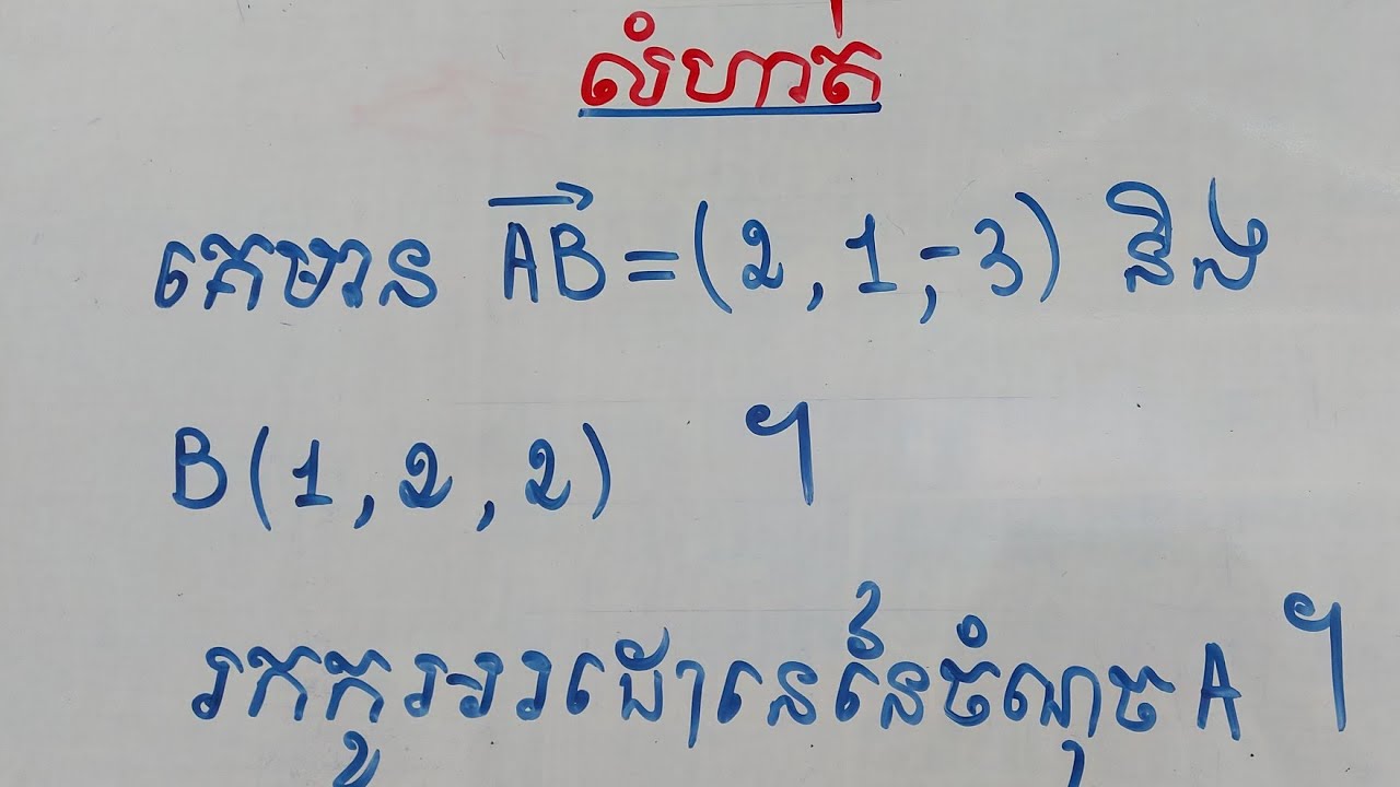 ល្បិចរកកូអរដោនេនៃមួយចំណុច(ត្រៀមBacII)