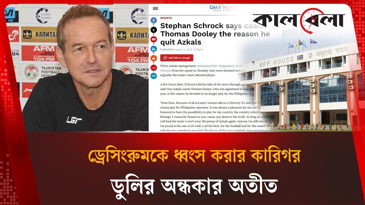 ৯০ দিনে হয়েছিলেন বরখাস্ত, জেনেশুনেও কেন ডুলিকে আনছে বাংলাদেশ  | Thomas Dooley | Kalbela