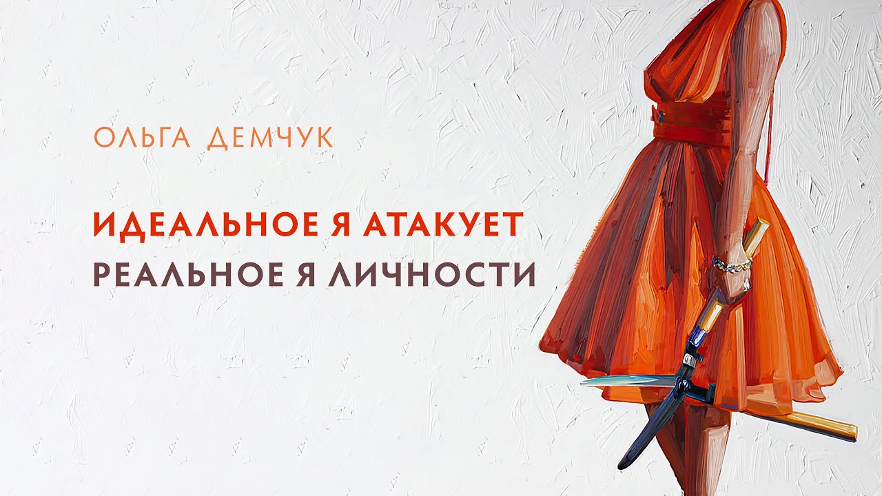 Идеальное Я атакует Реальное Я личности.