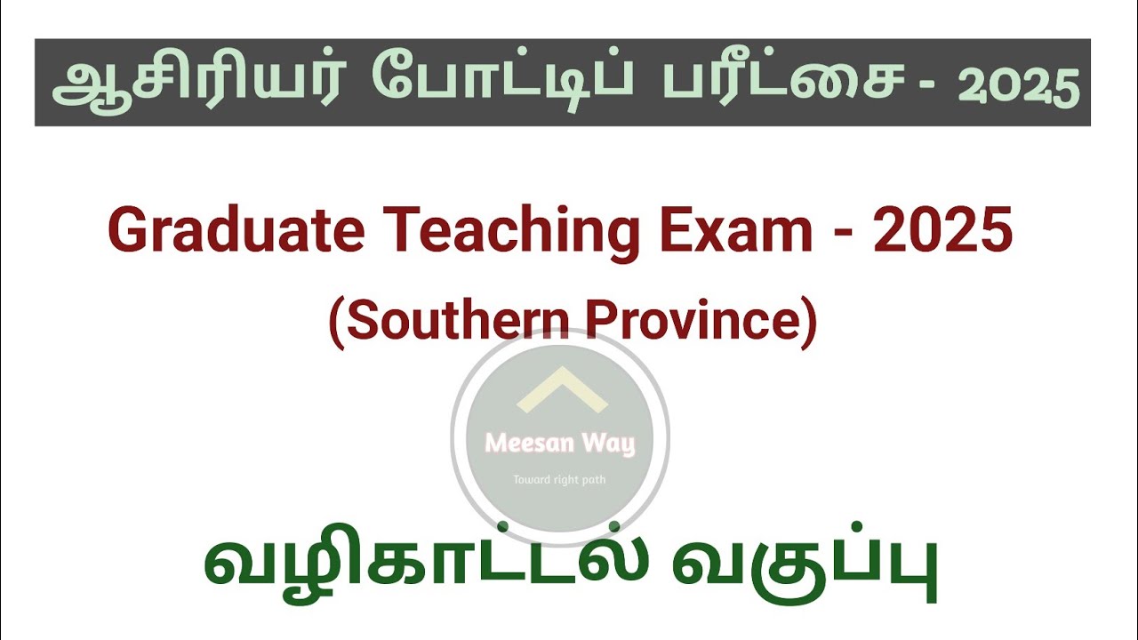 Graduate Teaching Exam Guidance Class in Tamil | ஆசிரியர்  போட்டிப்  பரீட்சை