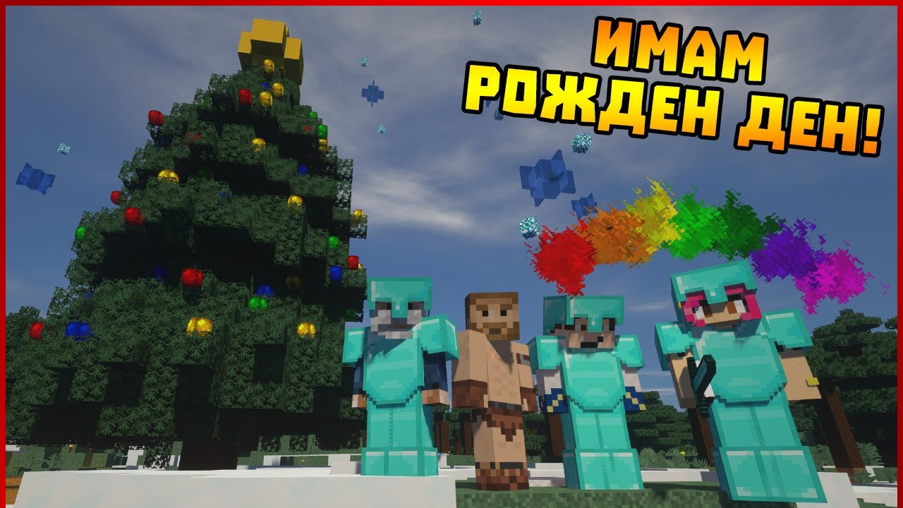 Имам рожден ден! - Гномски Приключения #28