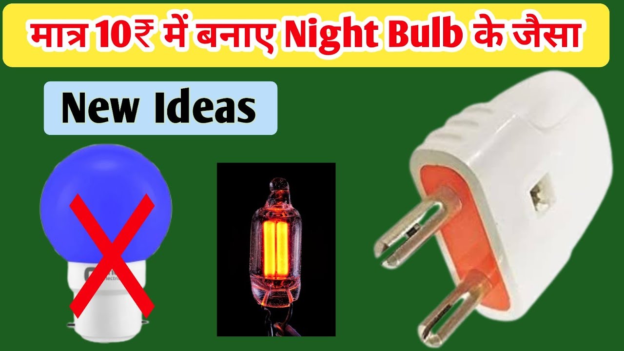 मात्र 10₹ के अंदर बनाए नाइट बल्ब ✅ || How to make night lamp use 2pin plug || Night Lamps making 