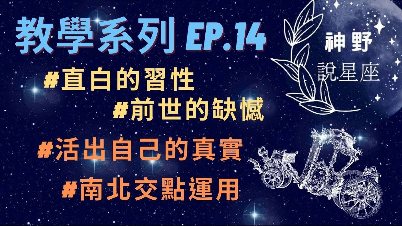 「教學系列」EP.14｜南北交點運用｜跨越生與死的時空｜神野說星座