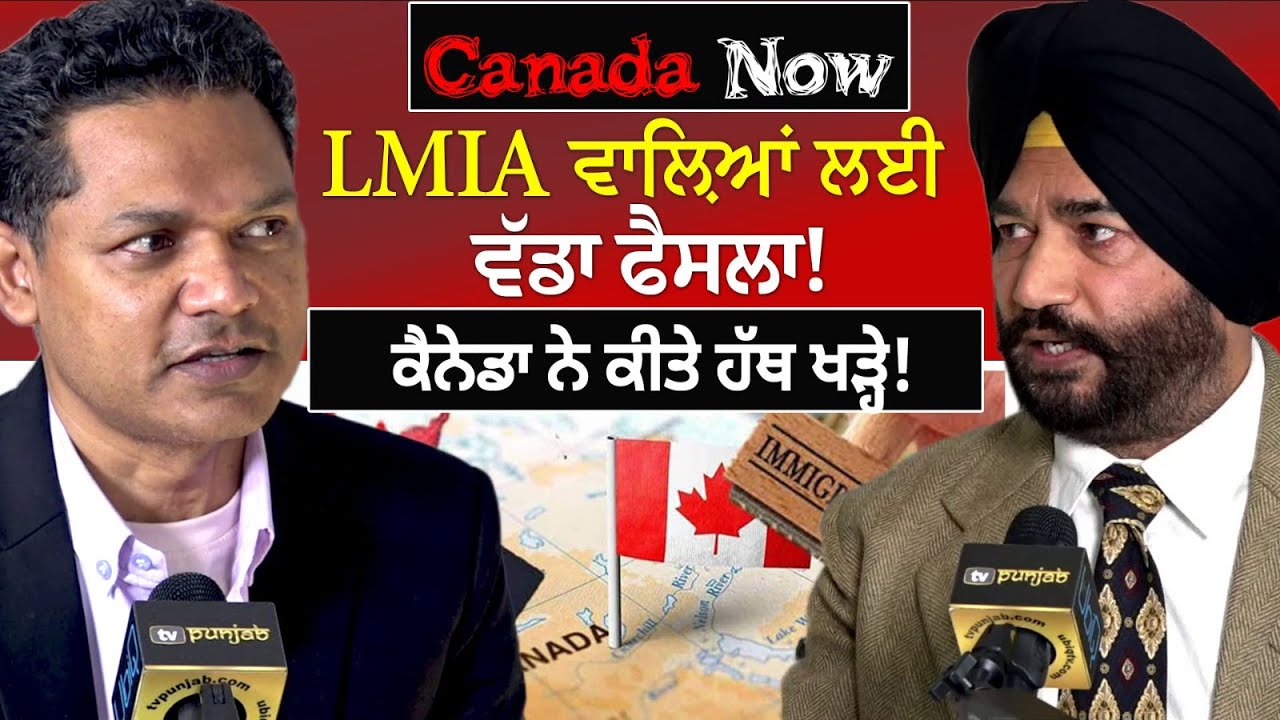 LMIA ਵਾਲ਼ਿਆਂ ਲਈ ਵੱਡਾ ਫੈਸਲਾ! | CANADA NOW