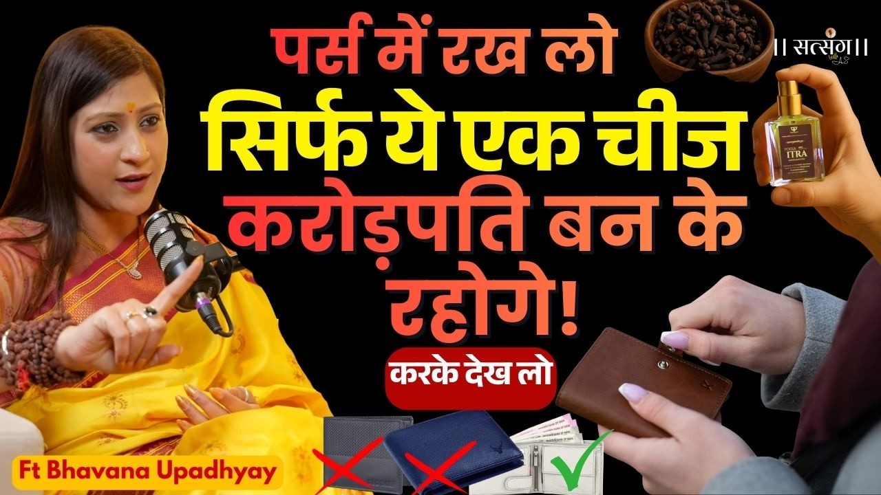 Wallet में रखना शुरू कर दो सिर्फ ये एक चीज, बन जाओगे करोड़पति | Bhawana Upadhyay Tips | Money Tips