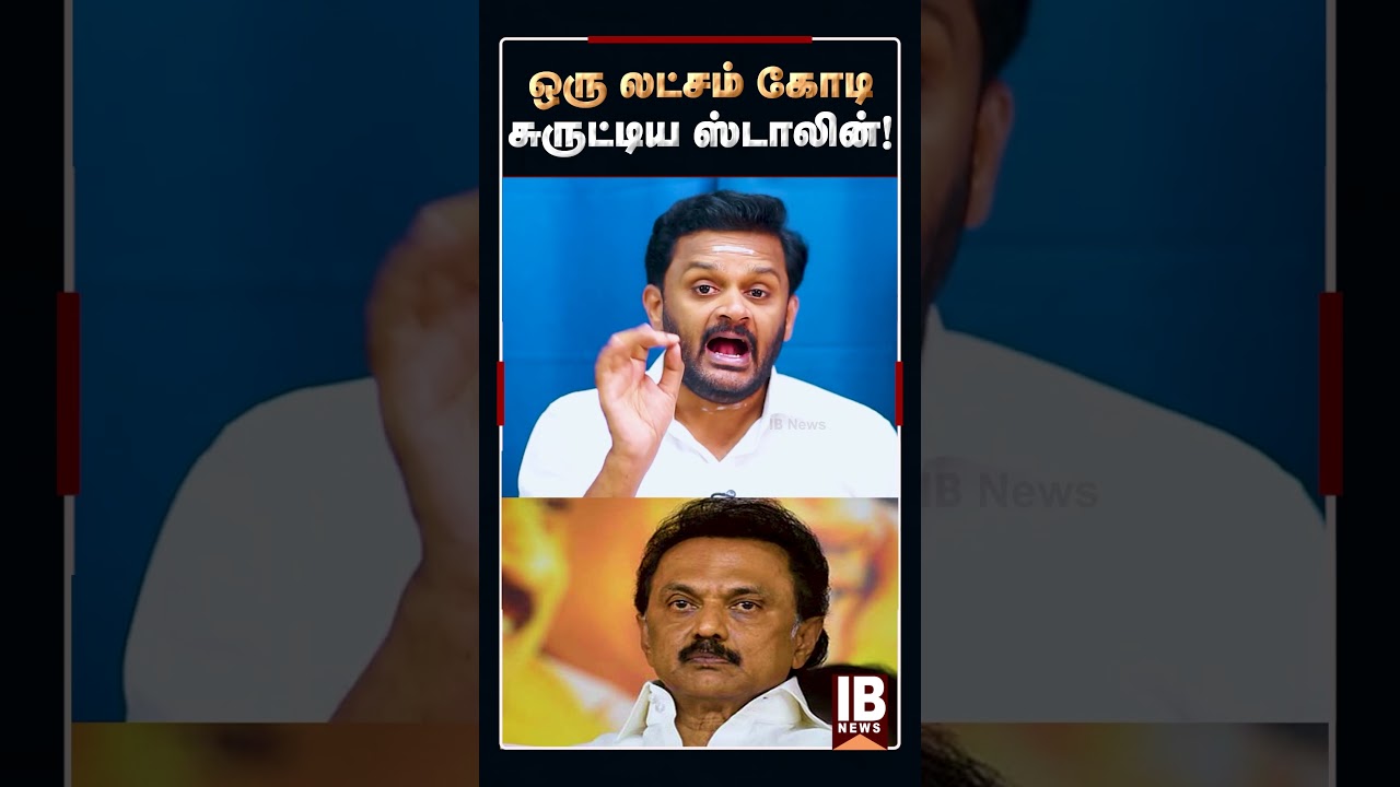 ஒரு லட்சம் கோடி சுருட்டிய ஸ்டாலின்! MKStalin | DMKScam | 2026Election | Udhayanidhi | kanimozhi