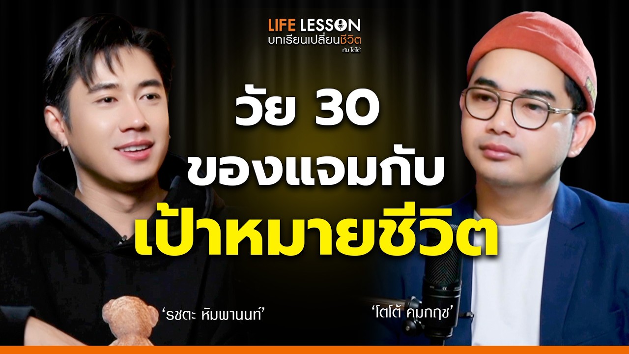 Life Lesson บทเรียนเปลี่ยนชีวิต | แจม รชตะ | EP 6