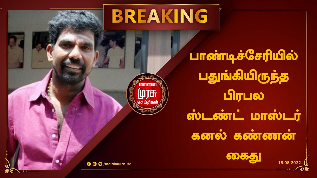 பாண்டிச்சேரியில் பதுங்கியிருந்த பிரபல ஸ்டண்ட் மாஸ்டர் கனல் கண்ணன் கைது | Kanal Kannan Arrest
