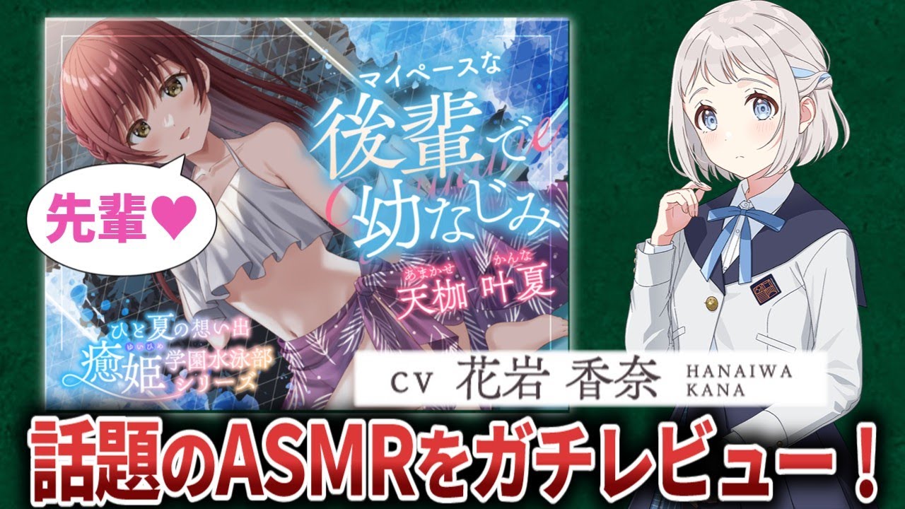 cv花岩香奈さんのASMRの内容が●●でした…【忖度抜き】