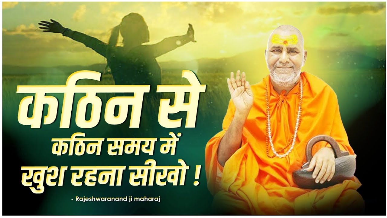 कठिन से कठिन समय में खुश रहना सीखो !! | Swami Rajeshwaranand ji Maharaj | Pravachan
