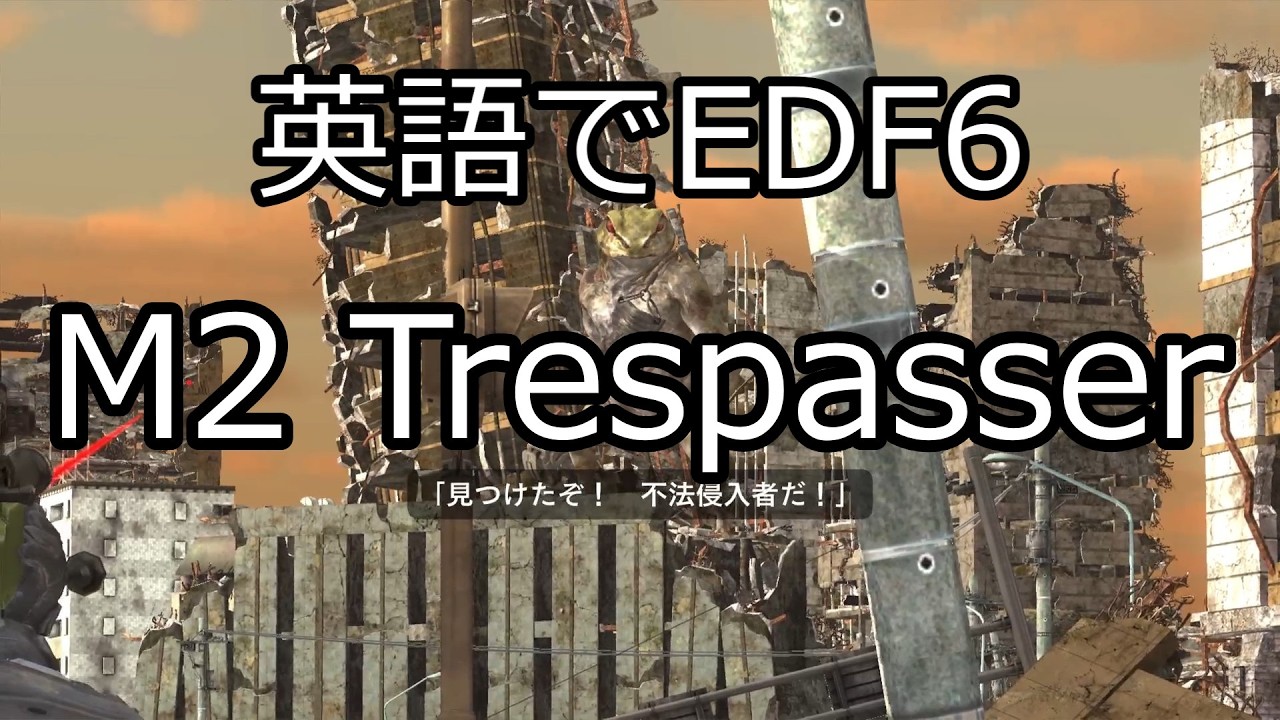 英語でEDF6　M2　不法侵入者 INFERNO レンジャー