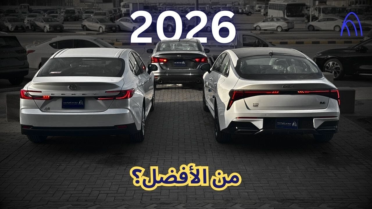 من الأفضل؟ | شركة احمد الفليج للسيارات