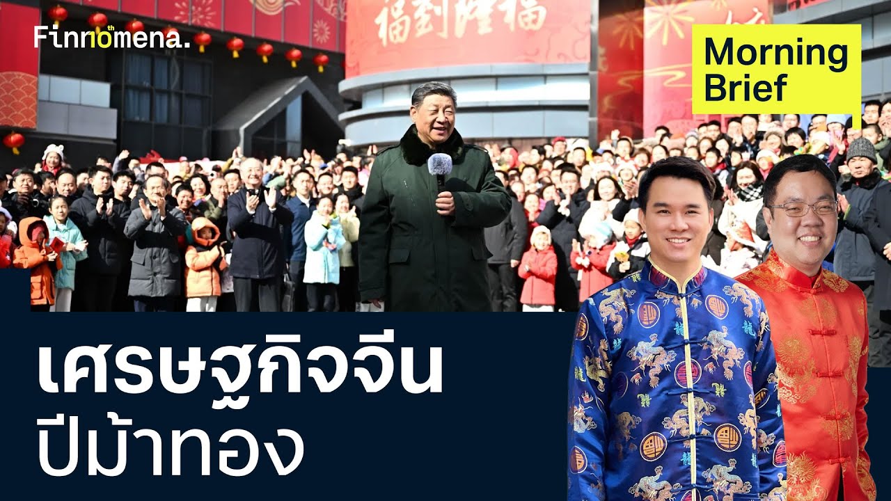 วิเคราะห์เศรษฐกิจจีน 'ปีม้าทอง' Morning Brief 16/02/2026