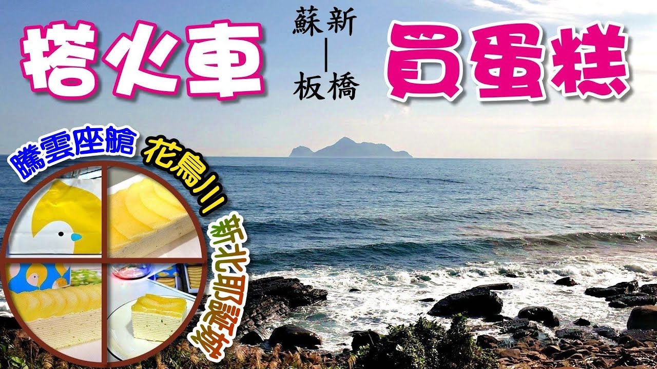 20251123 鐵道風光好旖旎，檸檬千層超美味，新北耶誕城開跑 |EMU3000騰雲座艙|花鳥川檸檬千層蛋糕|新北歡樂耶誕城
