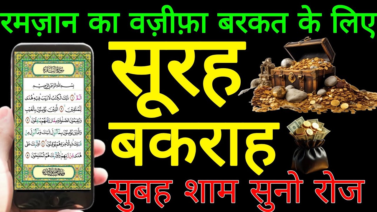 Har Ghar Me Barkat | Surah Baqarah Complete | Ramzan 2026 Special Tilawat