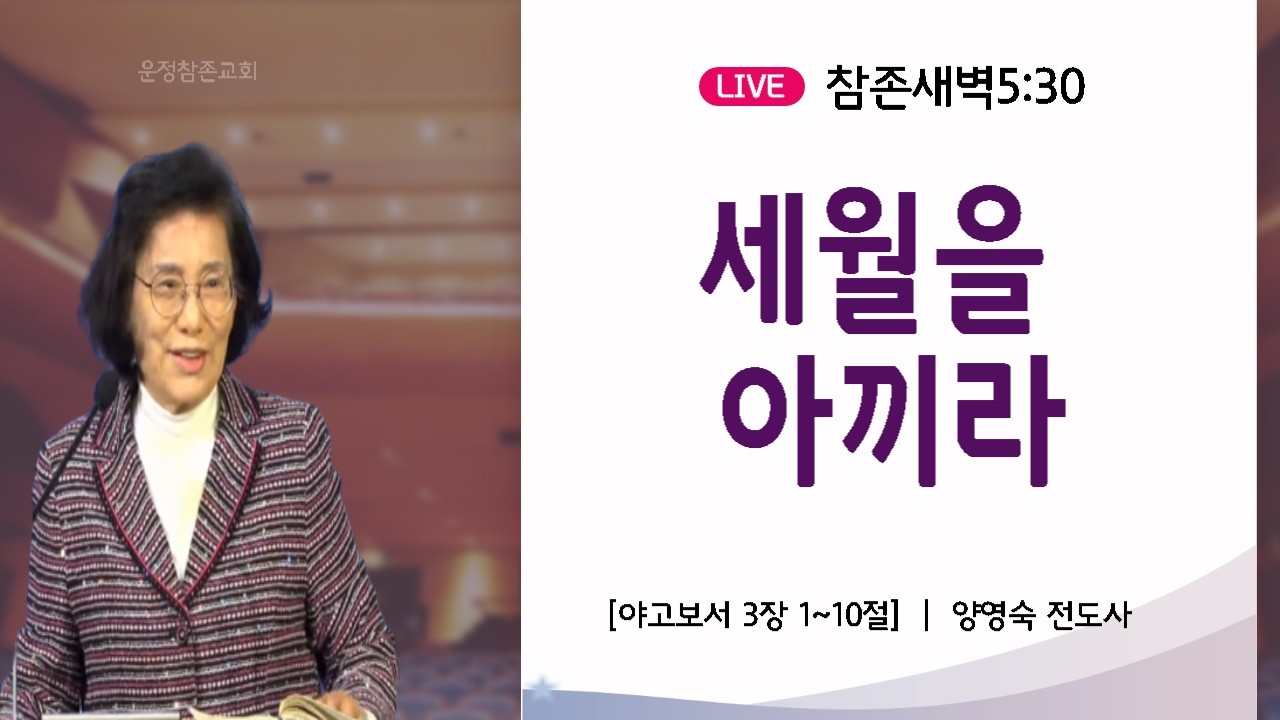 [참존새벽] 세월을 아끼라ㅣ약 3:1~10ㅣ26.3.18. | 양영숙 전도사