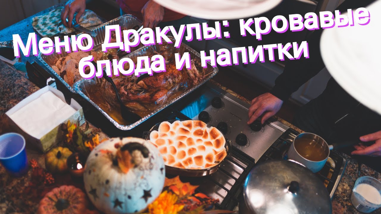 Меню Дракулы: кровавые блюда и напитки