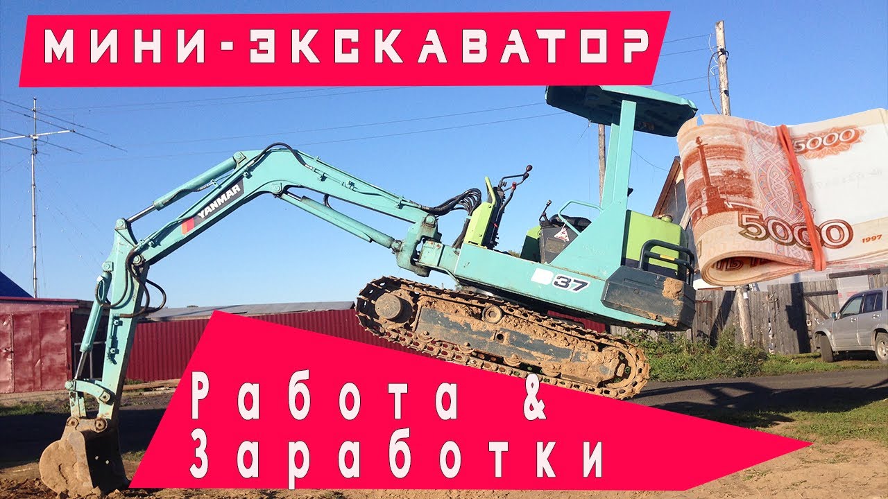 Работа и заработки на мини экскаваторе Yanmar b37 на Камчатке.