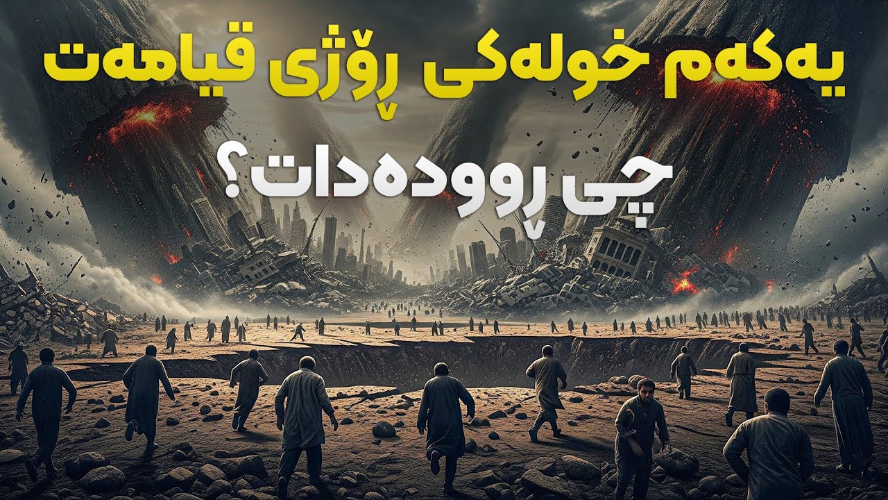 لە خولەکی یەکەمی ڕۆژی قیامەتدا چی ڕوودەدات؟ وە خودا چی لە مرۆڤەکان دەکات؟ بۆ بارودۆخی خۆت دەگری!
