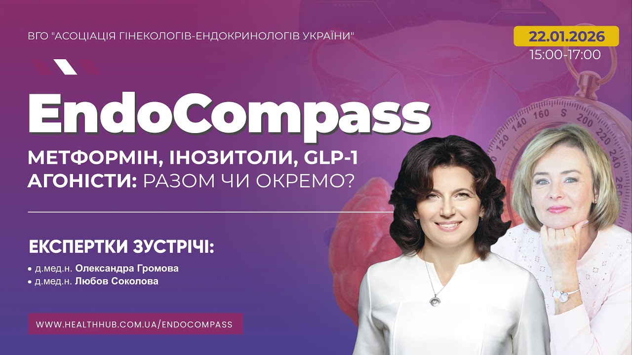 Метформін, інозитоли, GLP-1 агоністи: разом чи окремо?